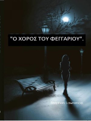 cover image of Ο ΧΟΡΟΣ ΤΟΥ ΦΕΓΓΑΡΙΟΥ